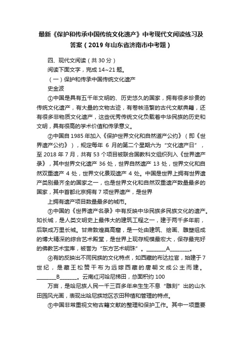 最新《保护和传承中国传统文化遗产》中考现代文阅读练习及答案（2019年山东省济南市中考题）