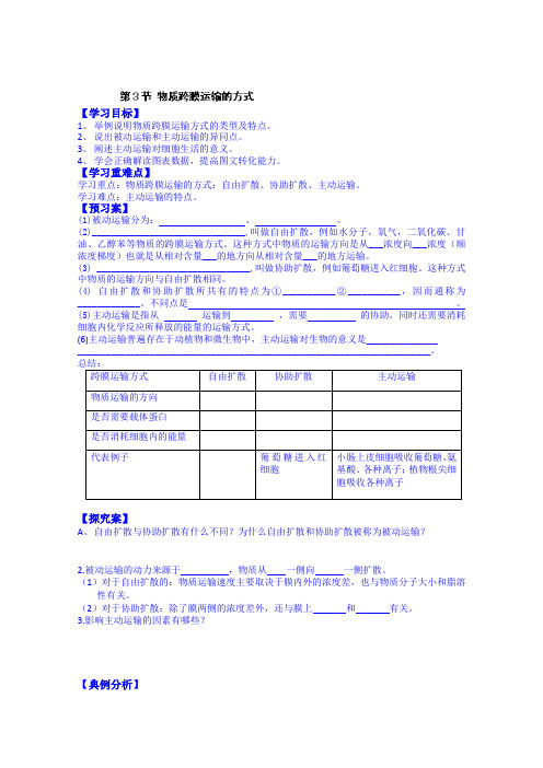 【高中生物】高中生物教案 必修一：第4章 细胞的物质输入和输出 第3节 物质跨膜运输的方式