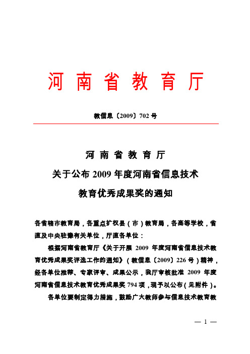 关于公布2009年度河南省信息技术教育优秀成果奖的通知