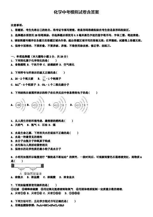 (含15套化学模拟卷)广西省南宁市重点名校初中2018-2019学年化学中考模拟试卷汇总