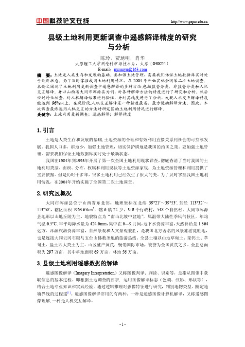 县级土地利用更新调查中遥感解译精度的研究