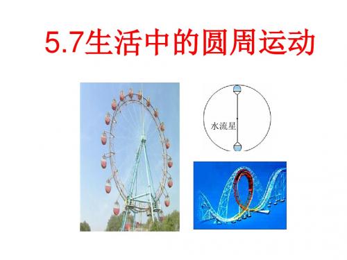 5.7生活中的圆周运动