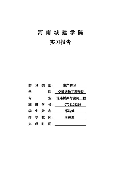 河南城建学院生产实习报告