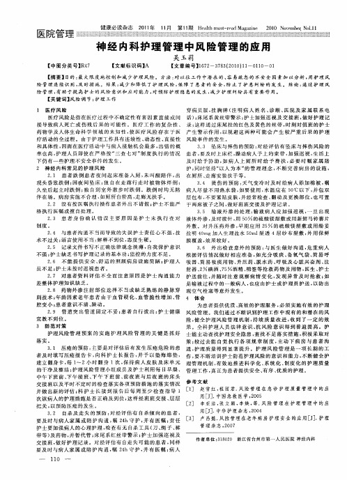 神经内科护理管理中风险管理的应用