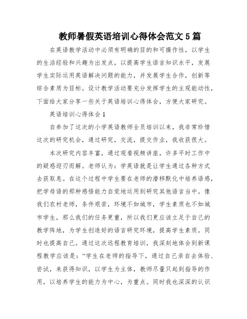 教师暑假英语培训心得体会范文5篇