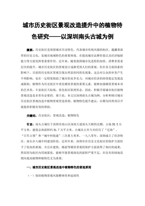 城市历史街区景观改造提升中的植物特色研究——以深圳南头古城为例