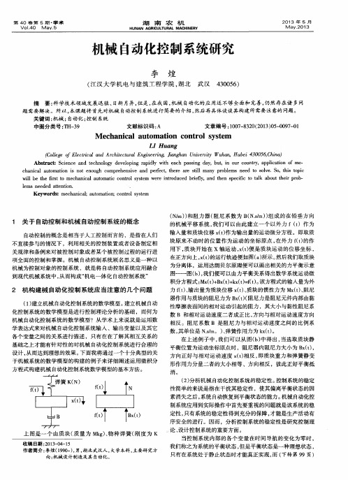 机械自动化控制系统研究