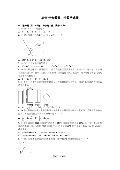 2009年安徽省中考数学试卷及解析