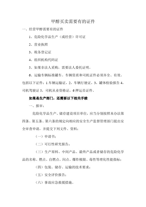 甲醇买卖需要办理的手续