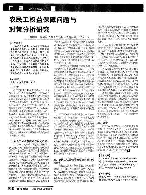 农民工权益保障问题与对策分析研究