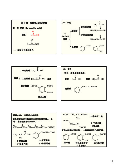 大学化学-第十章-羧酸和取代羧酸