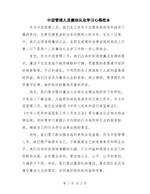 中层管理人员廉洁从业学习心得范本