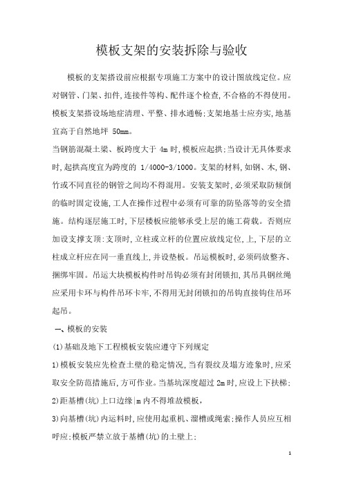 模板支架的安装拆除与验收