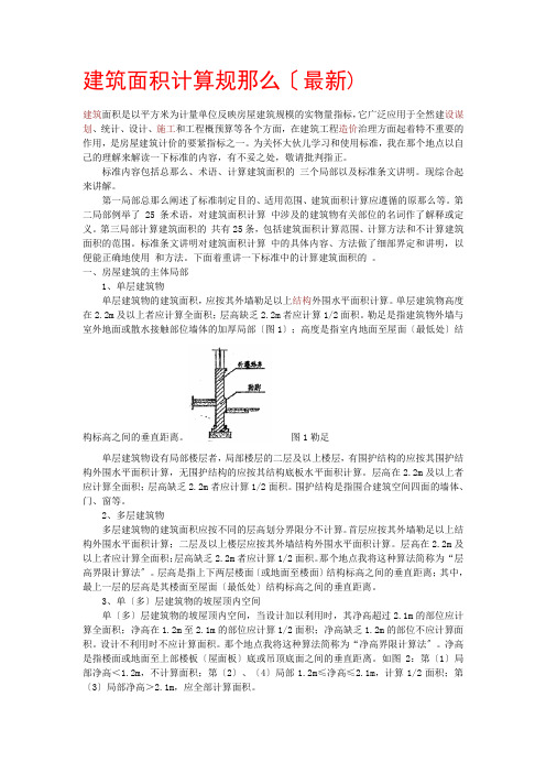 建筑面积计算规则(最新)