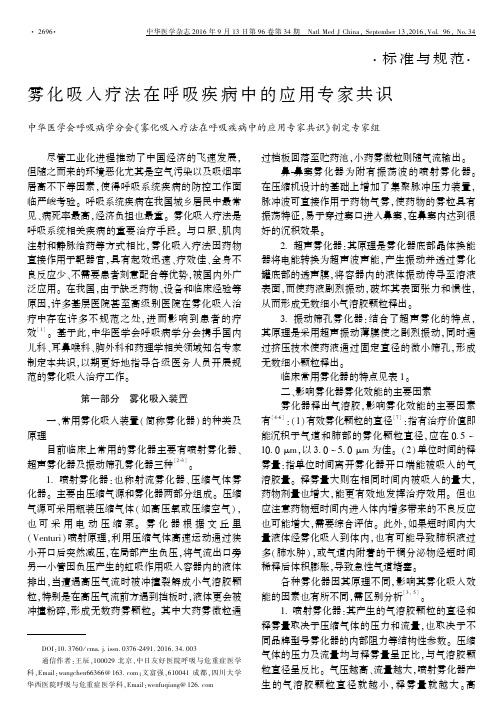 雾化吸入疗法在呼吸疾病中的应用专家共识