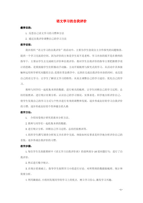 2020_2021学年高中语文梳理探究语文学习的自我评价教案3新人教版必修3