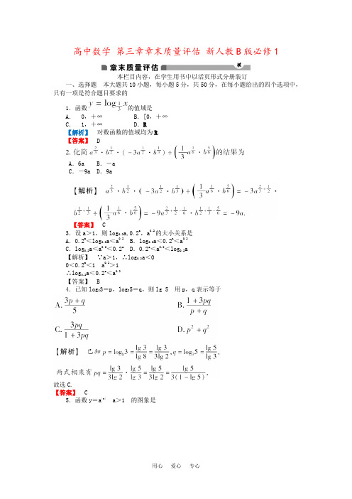 高中数学 第三章章末质量评估 新人教B版必修1