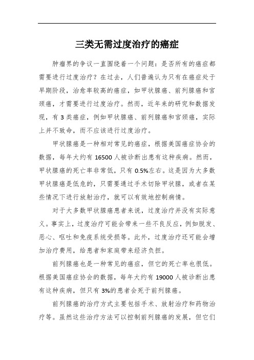 三类无需过度治疗的癌症