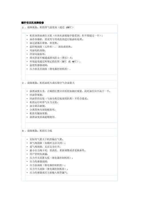 螺杆空压机故障检修