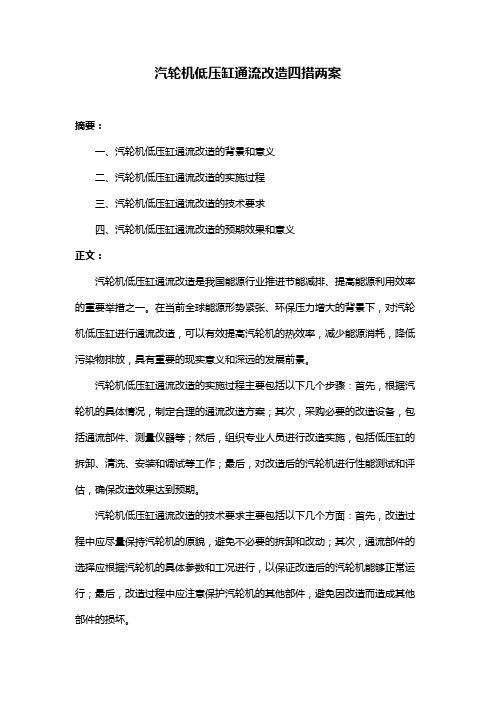 汽轮机低压缸通流改造四措两案