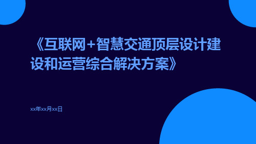 互联网+智慧交通顶层设计建设和运营综合解决方案