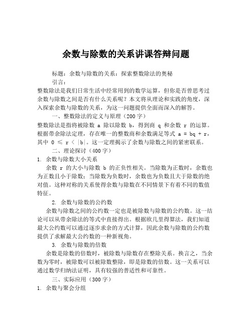 余数与除数的关系讲课答辩问题