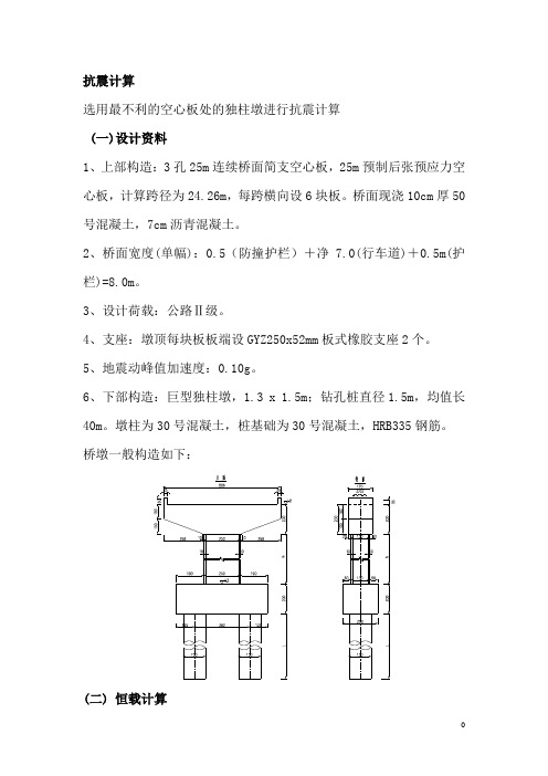 抗震计算—桥墩抗震计算