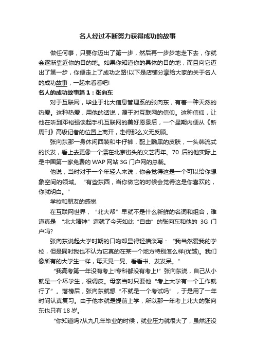 名人经过不断努力获得成功的故事