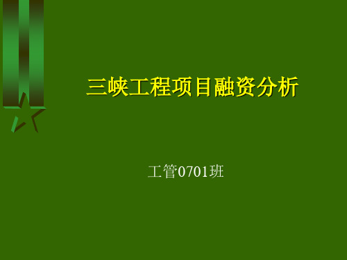 三峡工程项目融资