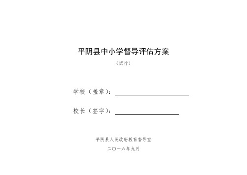 平阴县中小学督导评估方案(3) 6月30日docx (1)