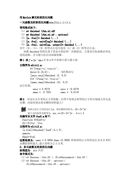 用Matlab解非线性规划问题[1]