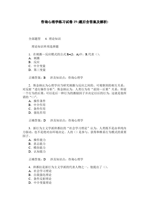 咨询心理学练习试卷19(题后含答案及解析)