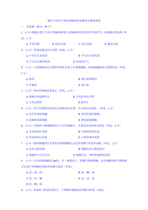 江西省上饶县中学2017年高中生物竞赛植物形态解剖专题训练试题