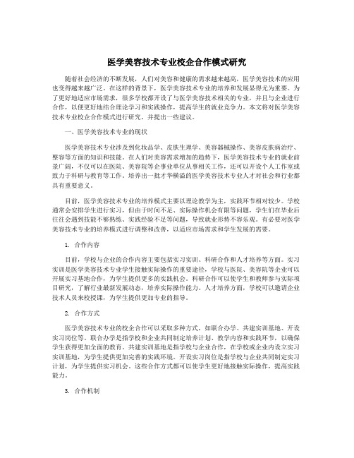 医学美容技术专业校企合作模式研究