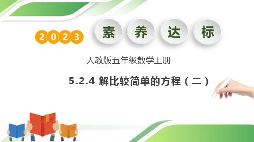 5.2.4 解比较简单的方程(二)例2.例3(课件)五年级数学上册人教版