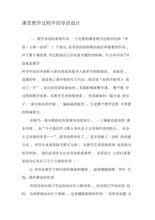 课堂教学过程中的导语设计