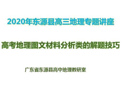 东源县高三地理专题讲座：高考地理图文材料分析类的解题技巧