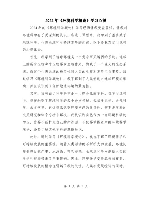 2024年《环境科学概论》学习心得