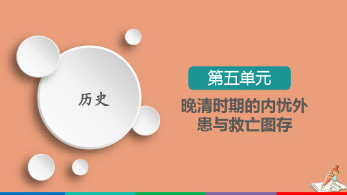 2021学年高中历史第五单元晚清时期的内忧外患与救亡图存第16课两次鸦片战争课件中外历史纲要上