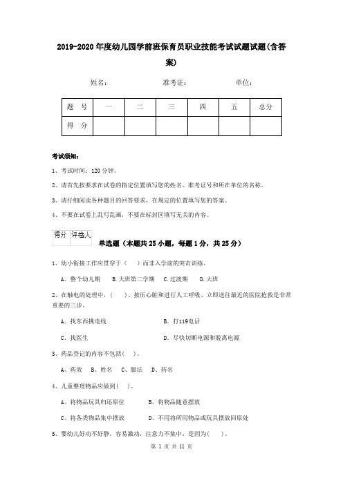 2019-2020年度幼儿园学前班保育员职业技能考试试题试题(含答案)