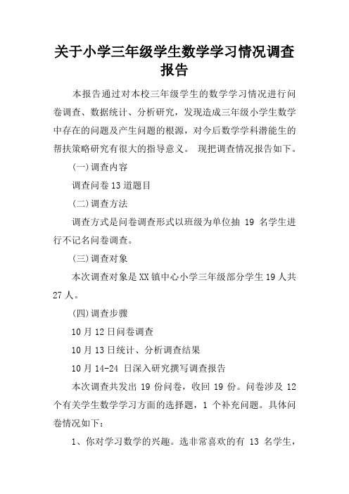 关于小学三年级学生数学学习情况调查报告