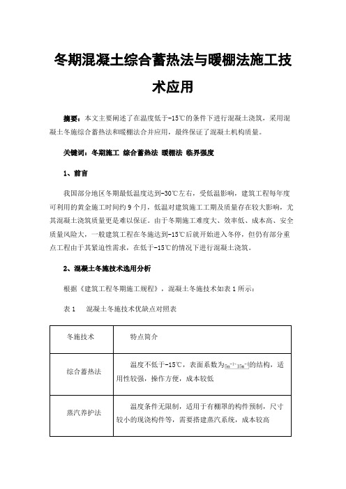 冬期混凝土综合蓄热法与暖棚法施工技术应用