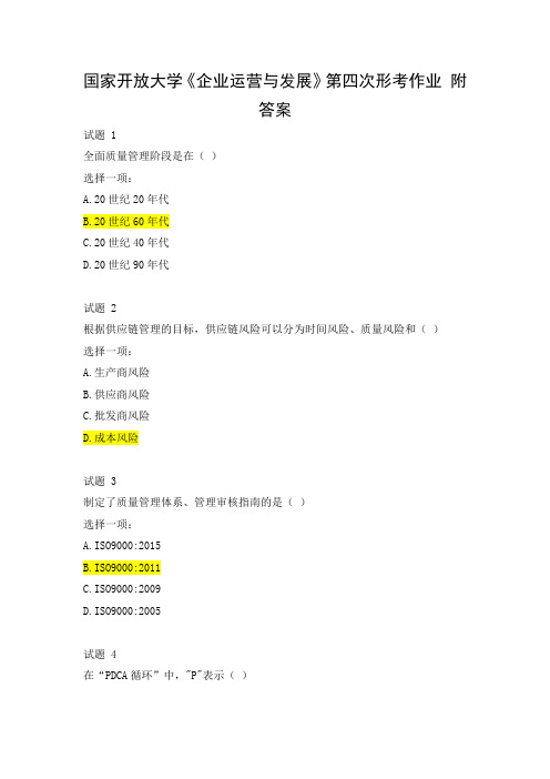 国家开放大学《企业运营与发展》第四次形考作业 附答案