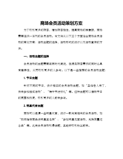 商场会员活动策划方案