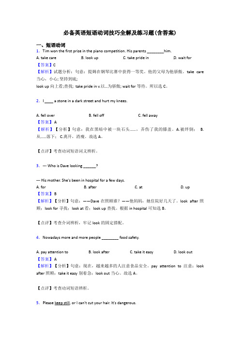 必备英语短语动词技巧全解及练习题(含答案)