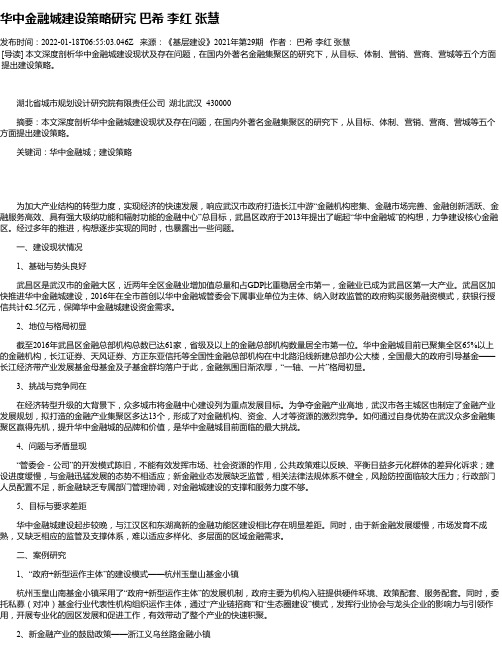 华中金融城建设策略研究巴希李红张慧