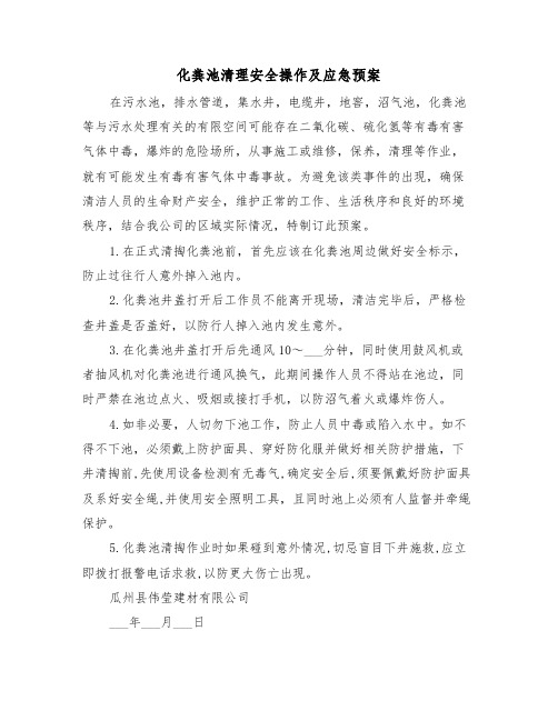 化粪池清理安全操作及应急预案（二篇）