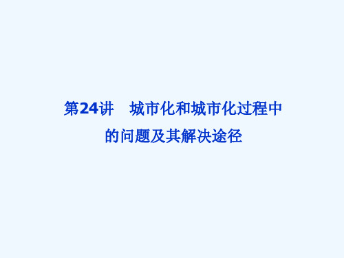 城市化和城市化过程中的问题及其解决途径