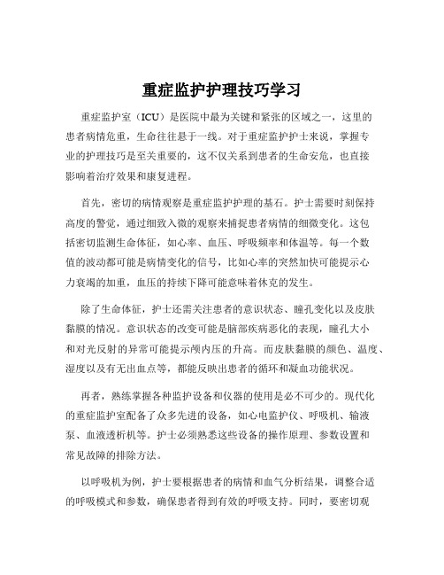 重症监护护理技巧学习