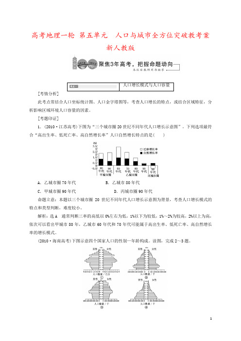 高考地理一轮 第五单元 人口与城市全方位突破教考案 新人教版